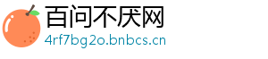 百问不厌网